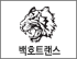 백호트랜스 로고