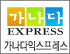 가나다익스프레스 로고