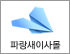 파랑새이사몰 로고