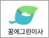 꿈에그린이사서비스 로고