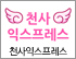 천사익스프레스 로고