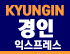 경인익스프레스 로고