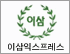 이삼익스프레스! 로고