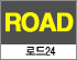 로드24! 로고