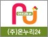 (주) 온누리24 로고