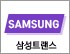 삼성트랜스 로고