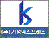 (주) 거성익스프레스 로고