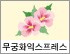 무궁화익스프레스 로고