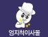 엄지척이사몰 로고