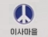 이사마을 로고