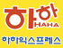 하하익스프레스 로고