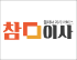 참이사 로고