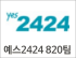 예스2424 820팀 로고
