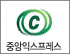 중앙익스프레스 로고
