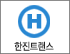 한진트랜스! 로고