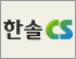 한솔CS이사 로고