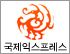 국제익스프레스 로고