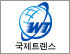 국제트랜스 로고