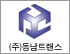 (주)동남트랜스 로고