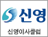 신영이사클럽 로고