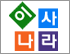 이사나라 로고
