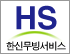 한신무빙서비스 로고
