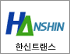 한신트랜스 로고